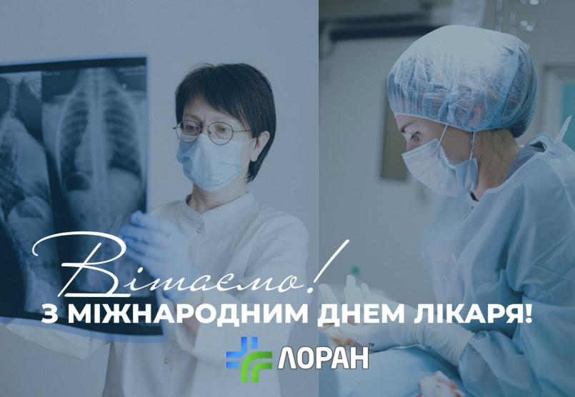 Вітаємо з Міжнародним днем лікаря 2023!